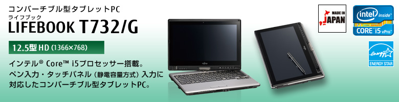 富士通 パソコン（PC）LIFEBOOK T732/G 製品詳細 -FMWORLD（法人）:富士通