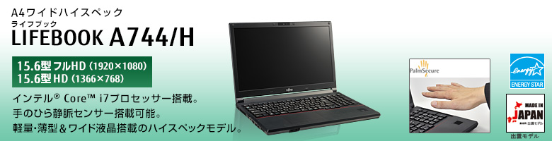 富士通 ノートパソコン LIFEBOOK A744/H 製品詳細 -FMWORLD（法人）:富士通