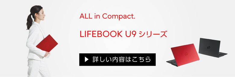 富士通 ノートパソコン（PC） LIFEBOOK U9311/H 製品詳細 - FMWORLD
