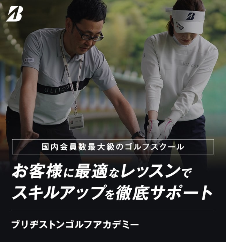 ゴルフアカデミー体験レッスン | BRIDGESTONE GOLF -ブリヂストンゴルフ-