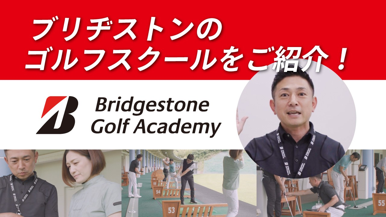 ゴルフアカデミー体験レッスン | BRIDGESTONE GOLF -ブリヂストンゴルフ-