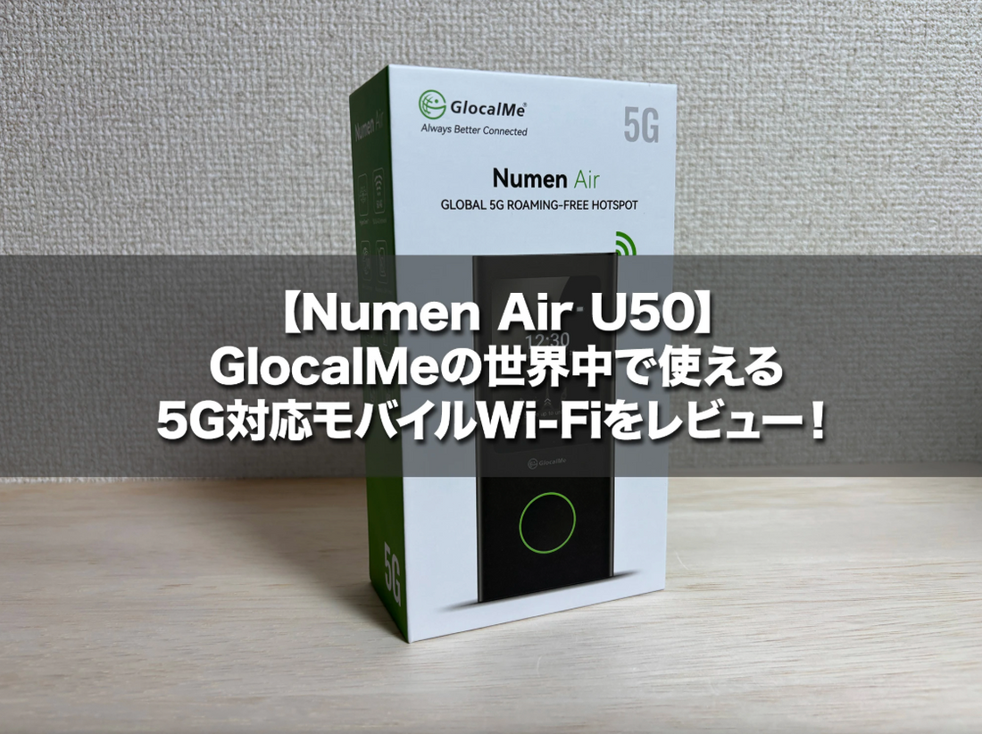 Numen Air U50】GlocalMeの世界中で使える5G対応モバイルWi-Fiを