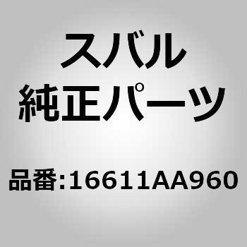 16611)インジエクタ サブ アセンブリ スバル スバル純正品番先頭16