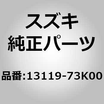 13119)ガスケット，インテークマニホールド スズキ スズキ純正品番先頭