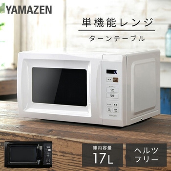 電子レンジ 17L YAMAZEN(山善) 【通販モノタロウ】