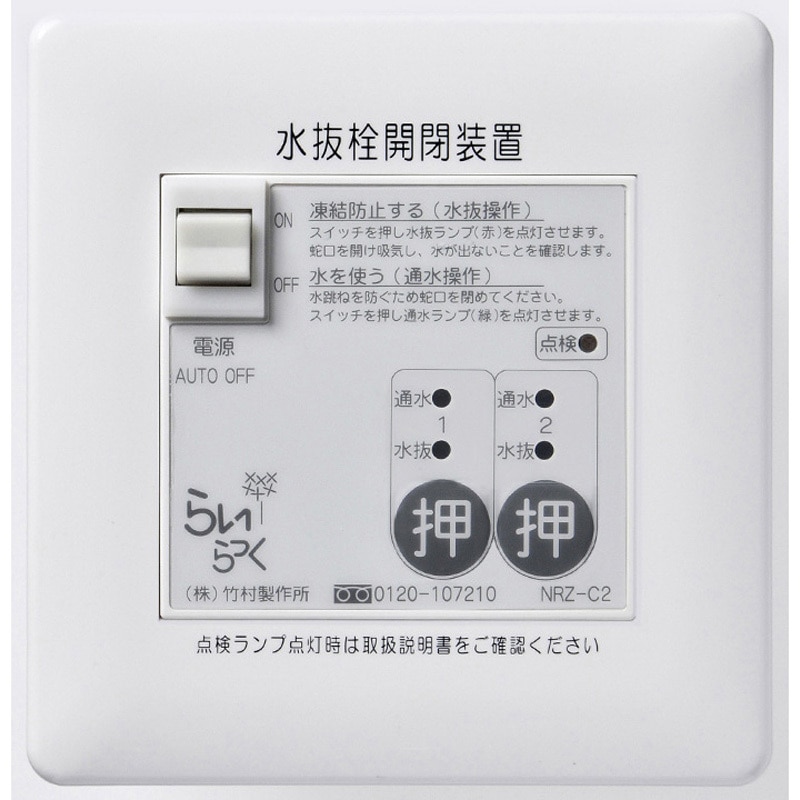 NRZ-C2 電動式水抜栓開閉装置 らいらっくNRZシリーズ 操作盤 1台 竹村