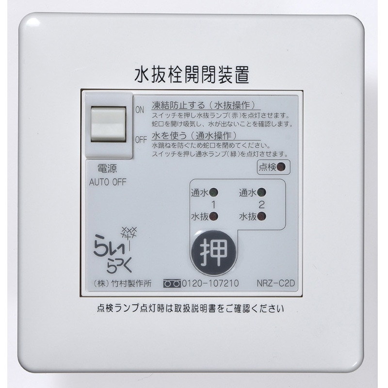 NRZ-C2D 電動式水抜栓開閉装置 らいらっくNRZシリーズ 操作盤 1台 竹村