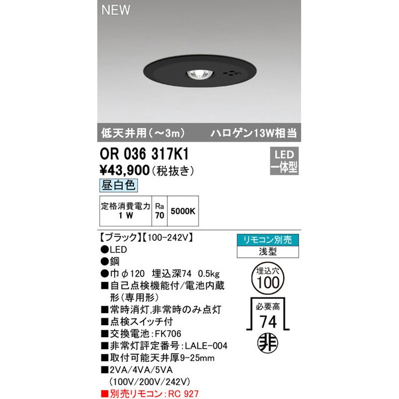 OR036317K1 非常用照明器具 ODELIC(オーデリック) 低天井用(～3m