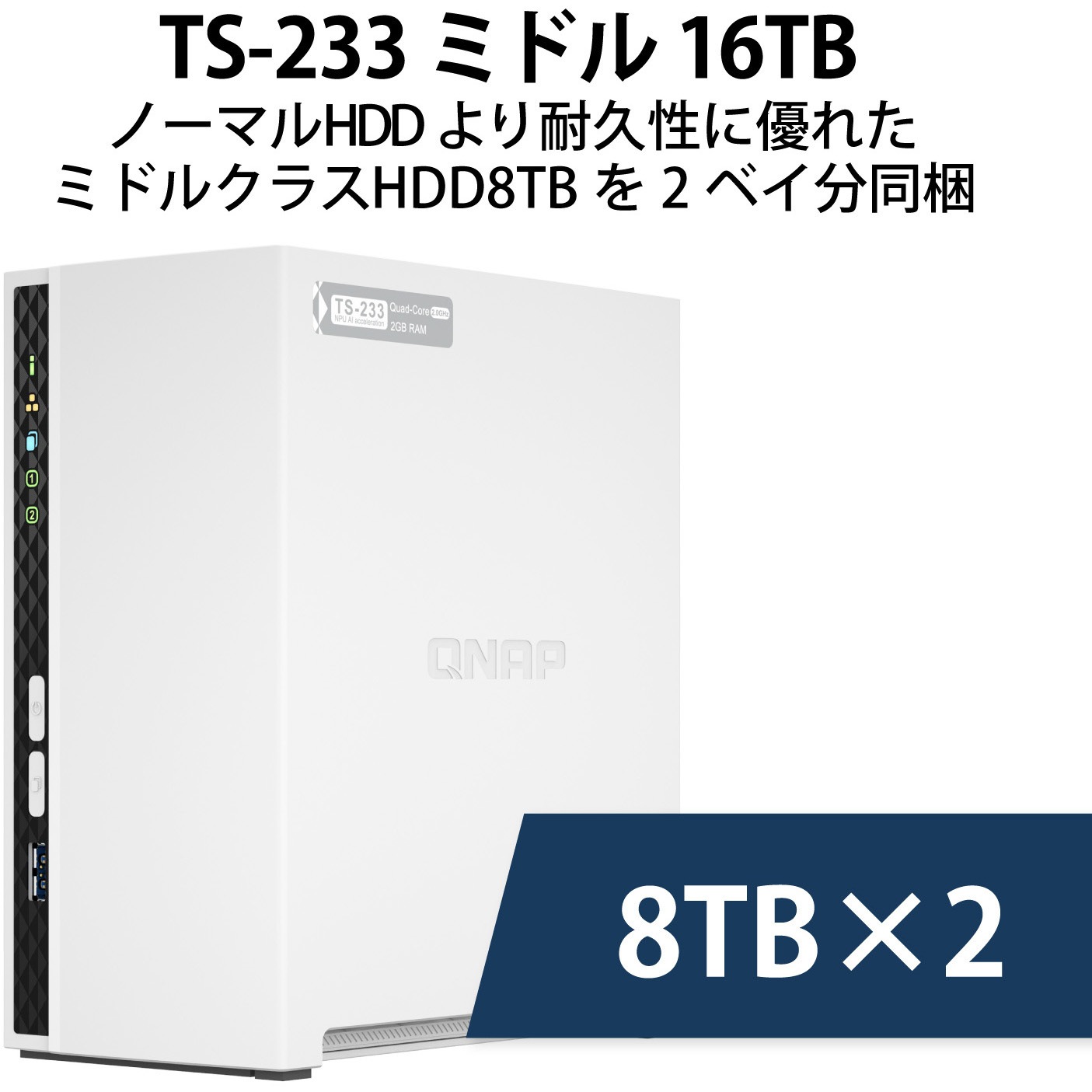 T233M1D2 QNAP NAS TS-233 ミドル 2/4/6/8/12/20TB 3年保証 1個 QNAP
