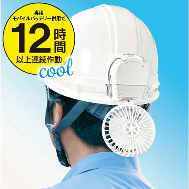 MFPL1-PKHM1 ヘルメットに装着する扇風機 マイファンプラス ヘルメット