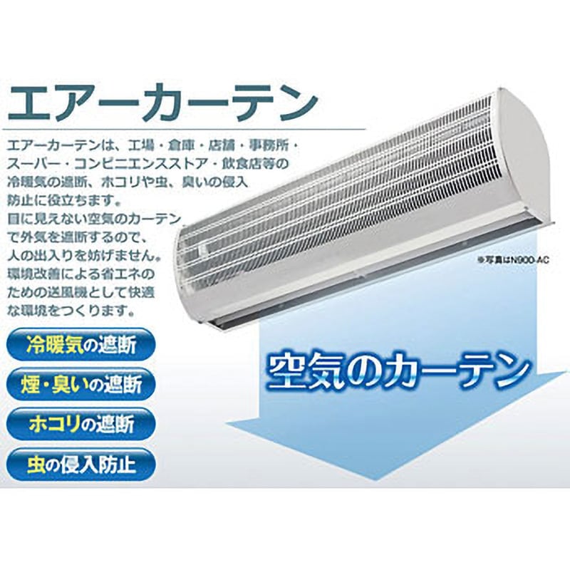 N1200-AC エアーカーテン 1台 ナカトミ 【通販モノタロウ】