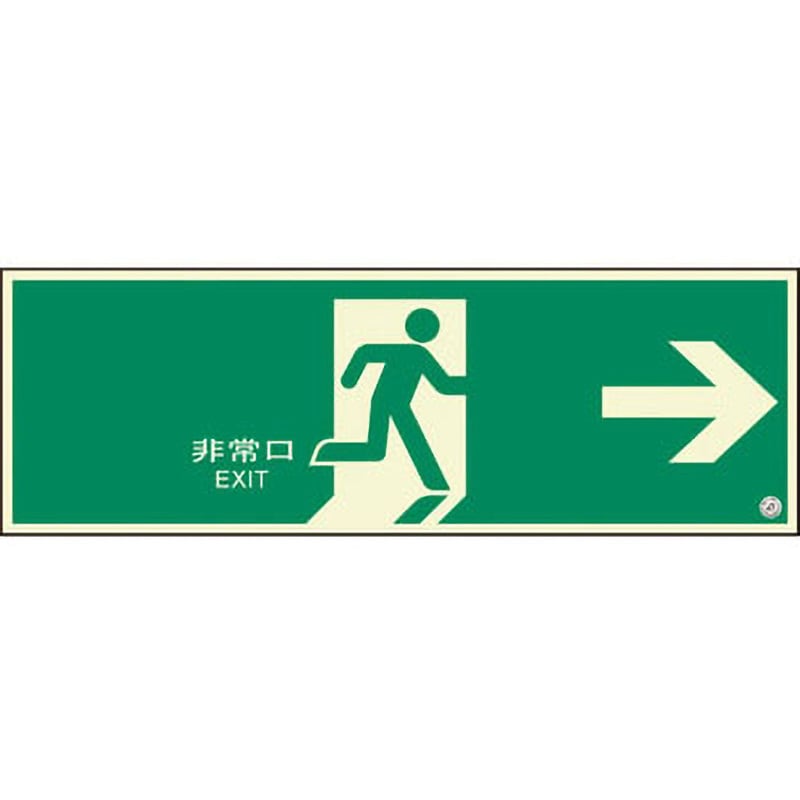 824-02B 避難口誘導標識 非常口 ユニット 両面テープ 右矢印 縦200mm横