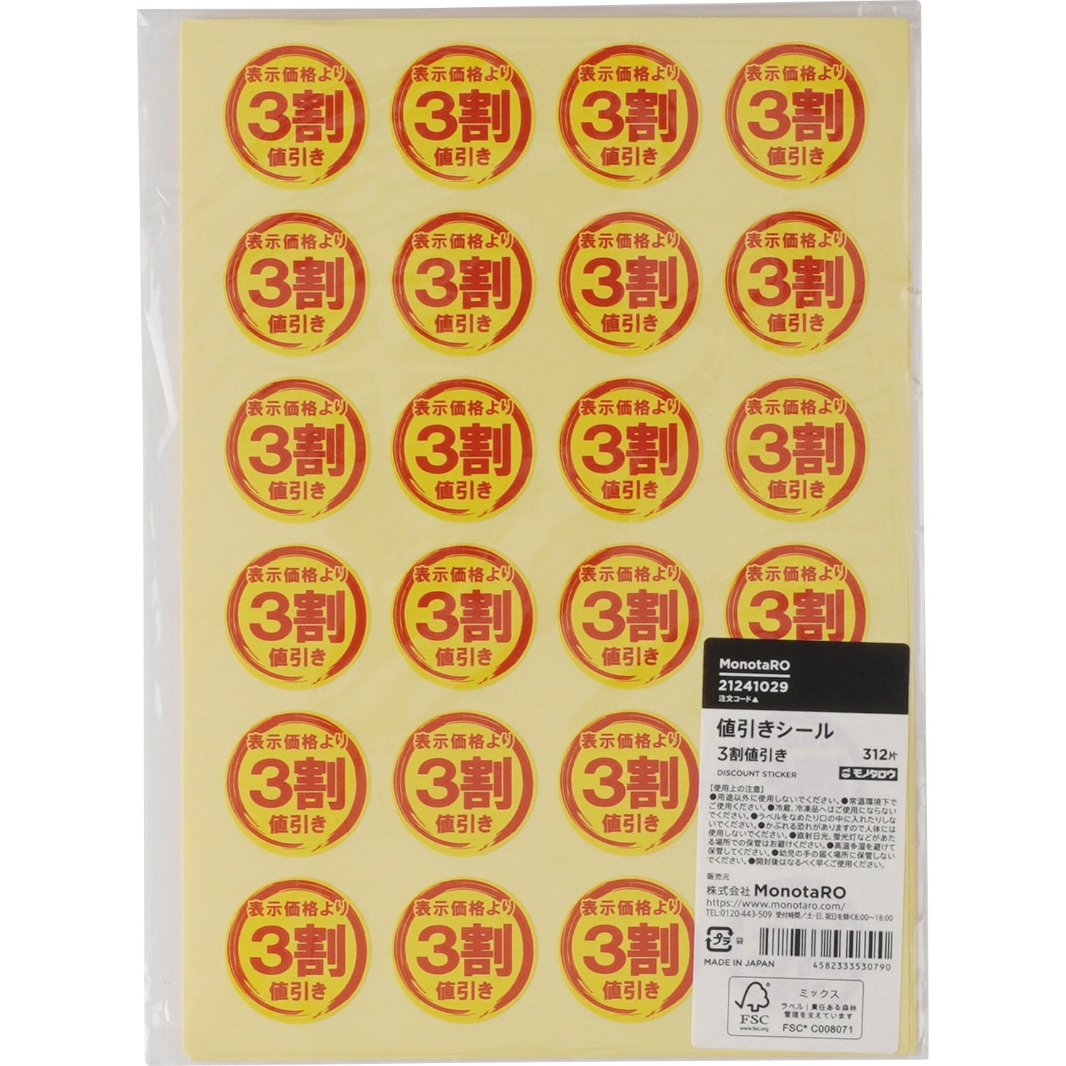 値引きシール FSC(R)認証製品 モノタロウ 種類3割値引き 1パック(312片
