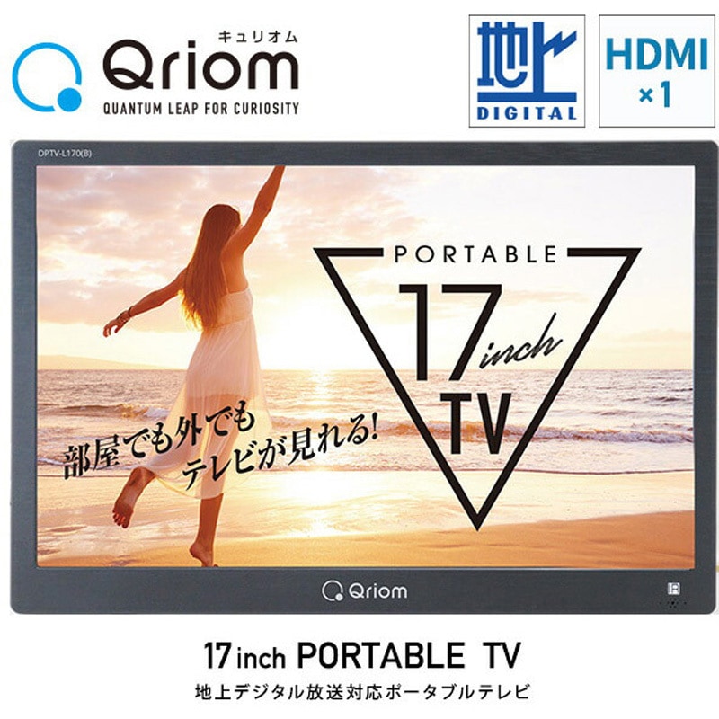 DPTV-L170(B) ポータブルテレビ 1台 YAMAZEN(山善) 【通販モノタロウ】