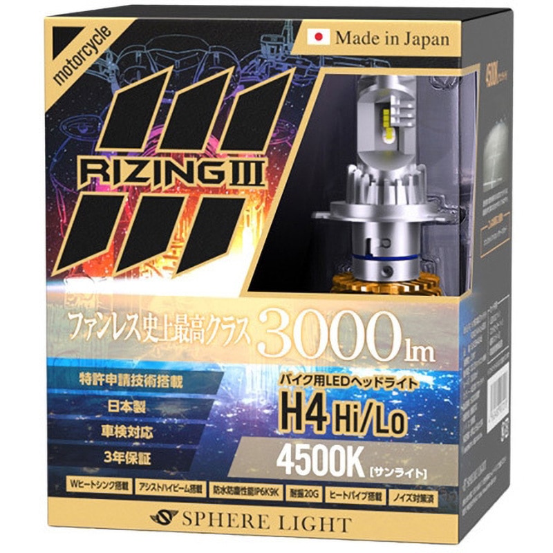 SLRZBH4045 バイク用LEDヘッドライト RIZING3 H4 Hi/Lo SPHERELIGHT