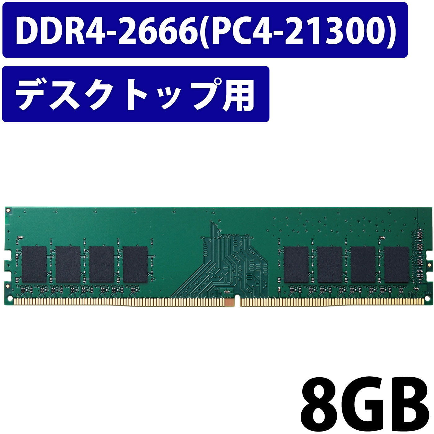 EW2666-8G/RO 増設メモリ デスクトップ用 DDR4-2666 PC4-21300 DIMM
