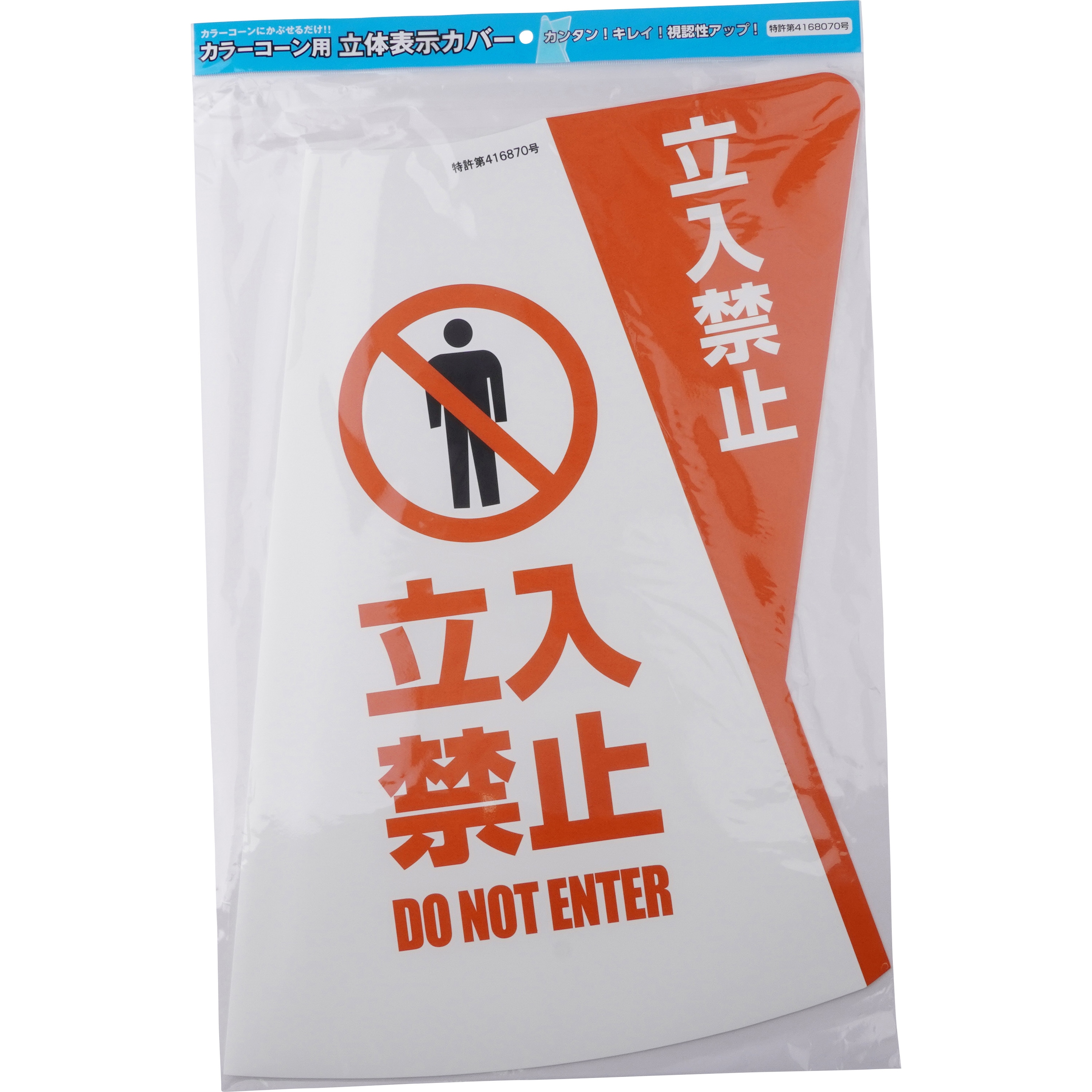 DD-03 カラーコーン用立体表示カバー 電電広告 立入禁止 DD-03