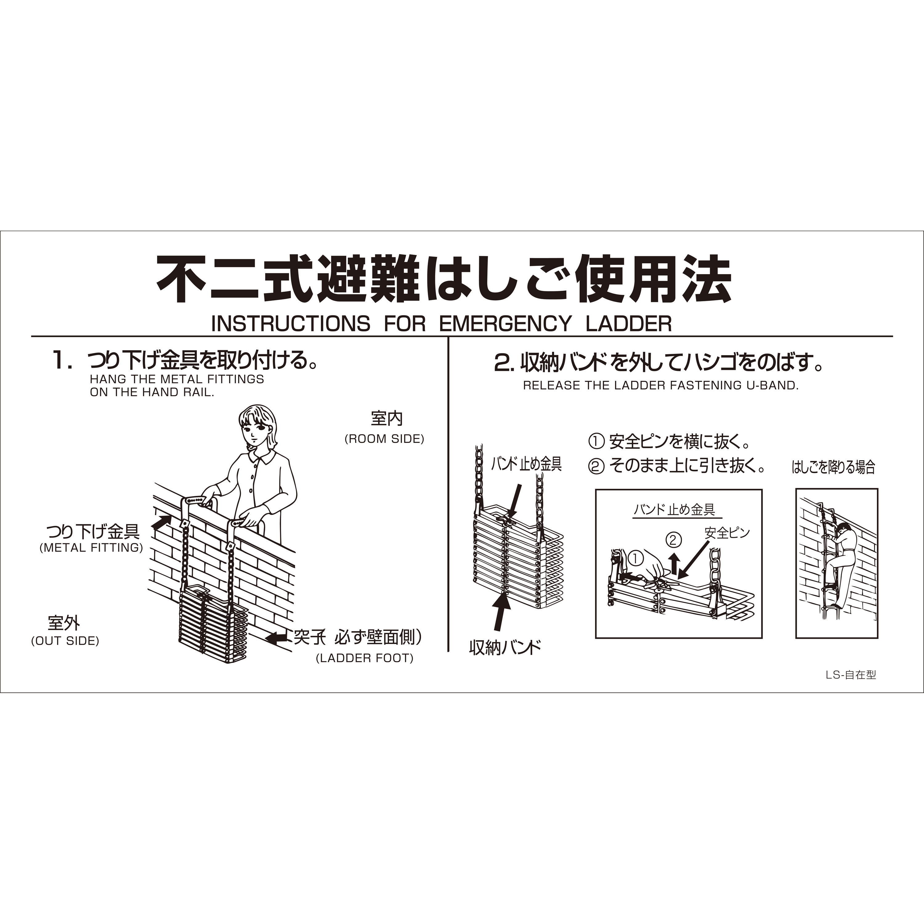 LS-自在型 不二式避難はしご折りたたみはしご使用法 城田鉄工(不二式