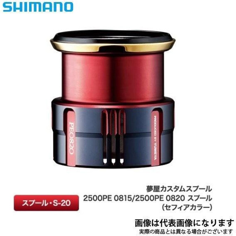 2500 PE0820スプール 夢屋 カスタムスプール セフィアカラー SHIMANO