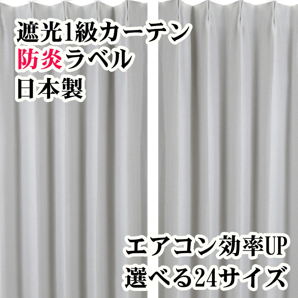 1053iv-150-200-2-アイボリー 防炎 断熱 遮光1級カーテン 1セット(2枚