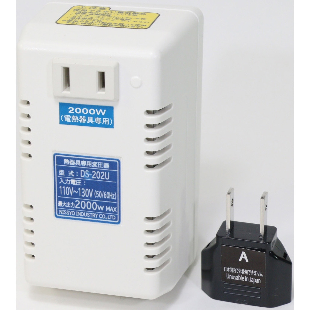 DS-202U 海外旅行用変圧器 1台 日章工業 【通販モノタロウ】