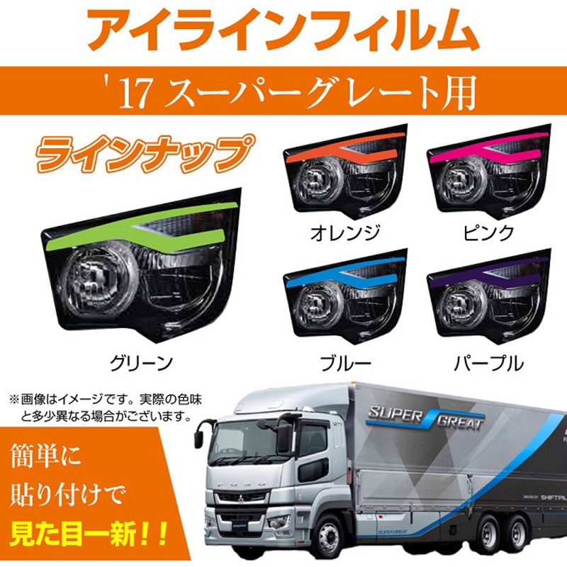 MM71-0014-BL 三菱 17スーパーグレート専用 デイライト アイライン