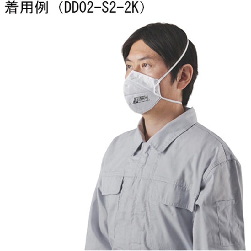 DD02-S2-2K 使い捨て式防じんマスク/二つ折り/個包装/10個1袋/DS2 DD02