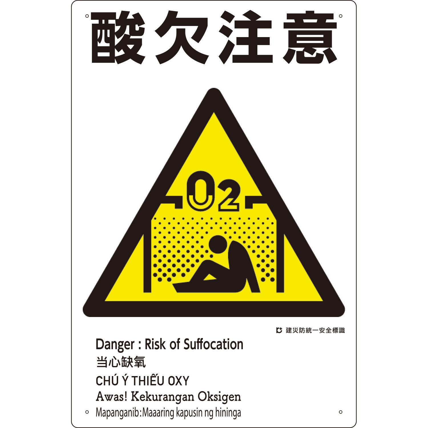 KE-311 建災防統一安全標識(外国語表記付) つくし工房 酸欠注意 厚さ