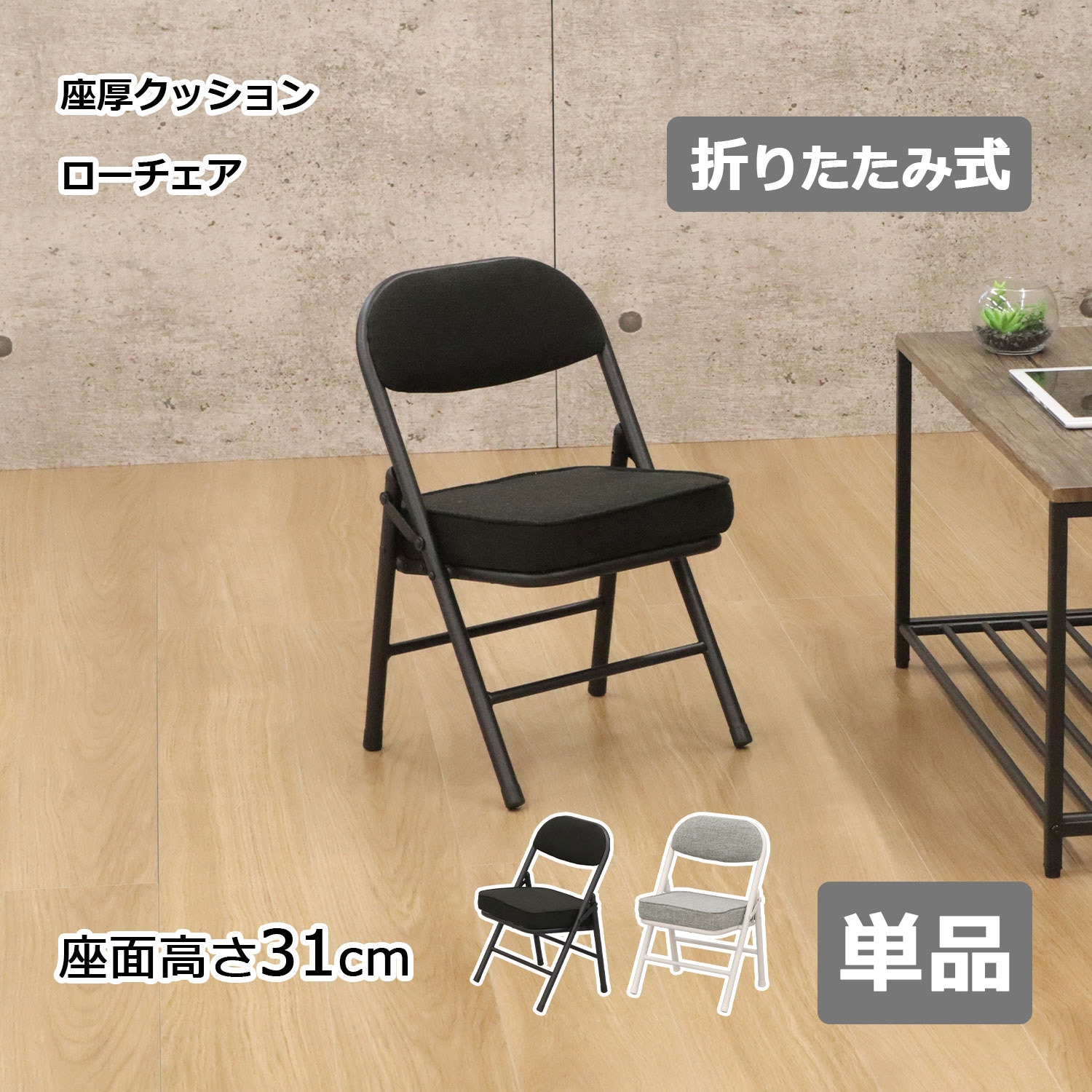 AHTL-02 折畳座厚ローチェア AIS (エイ・アイ・エス) グレー色 奥行