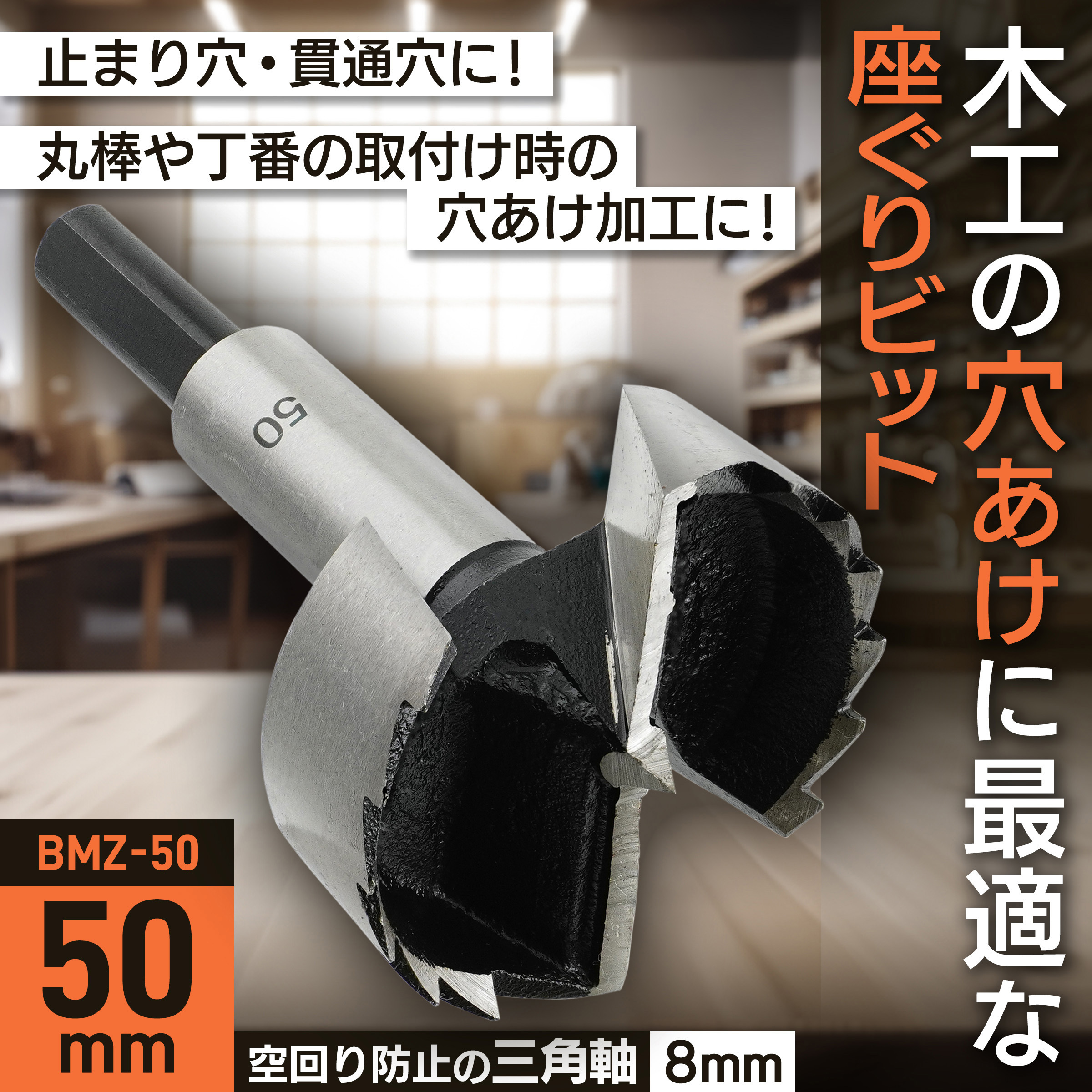 BMZ-50 座ぐりビット BIGMAN(ビッグマン) 炭素工具鋼製 電気ドリル