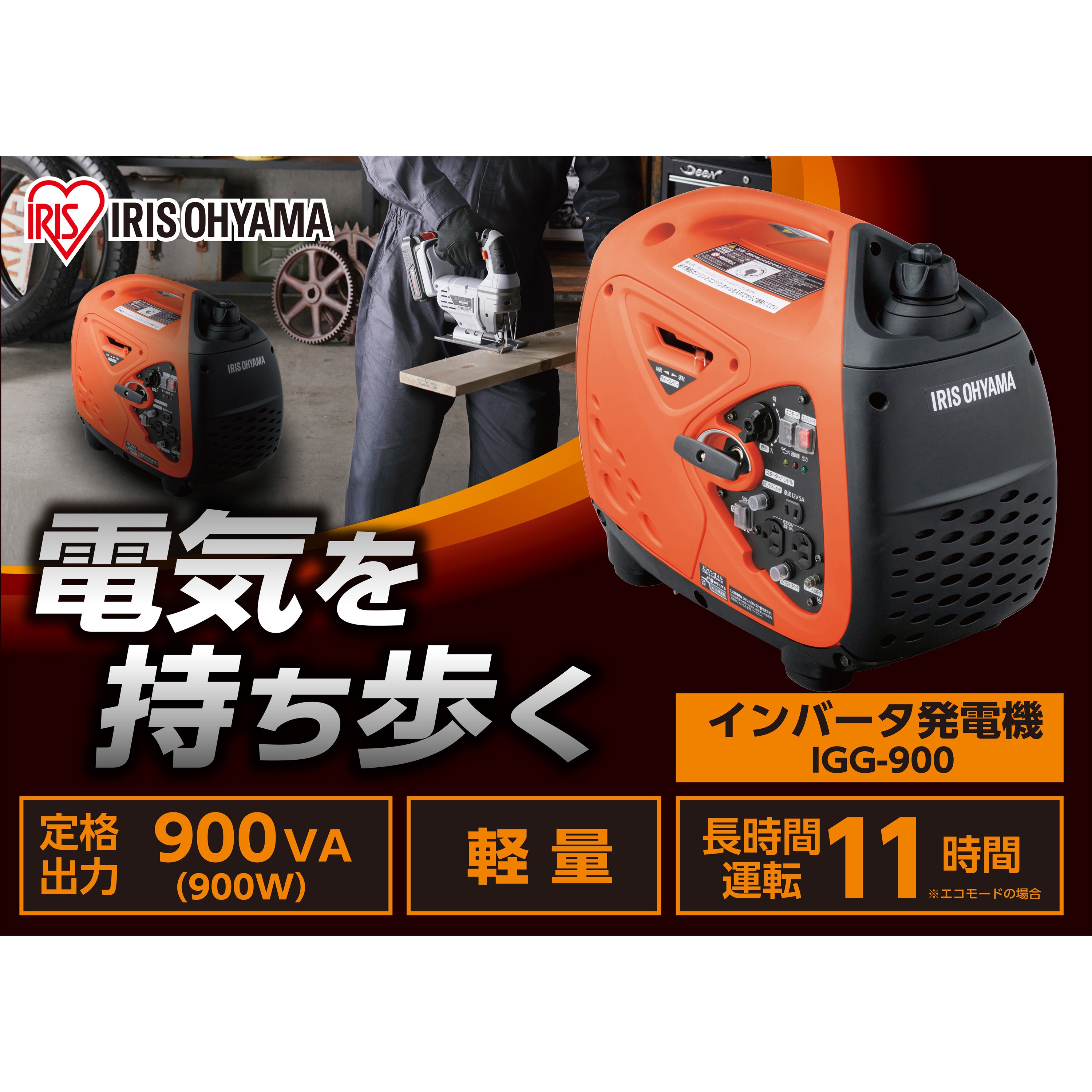 IGG-900 インバーター発電機 1台 アイリスオーヤマ 【通販モノタロウ】
