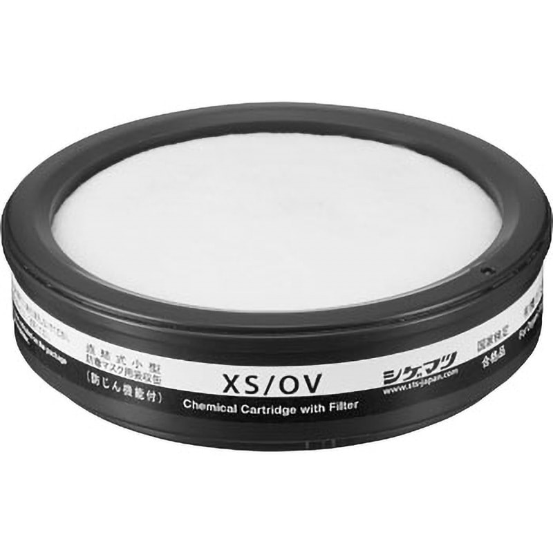XS/OV Xシリーズ防じん機能付き吸収缶(区分S1)一体型 重松製作所 有機