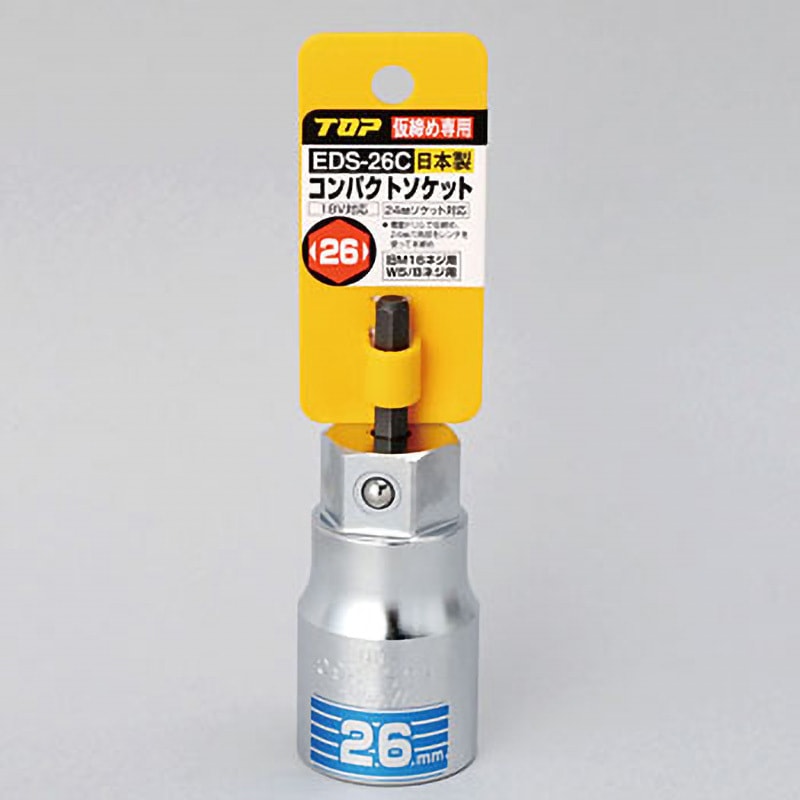 EDS-26C 電動ドリル用コンパクトソケット トップ工業 呼び寸法26mm EDS