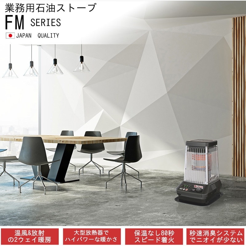 FM-10C3(H) 業務用石油ストーブ ブルーヒーターCタイプ(温風ファン付き