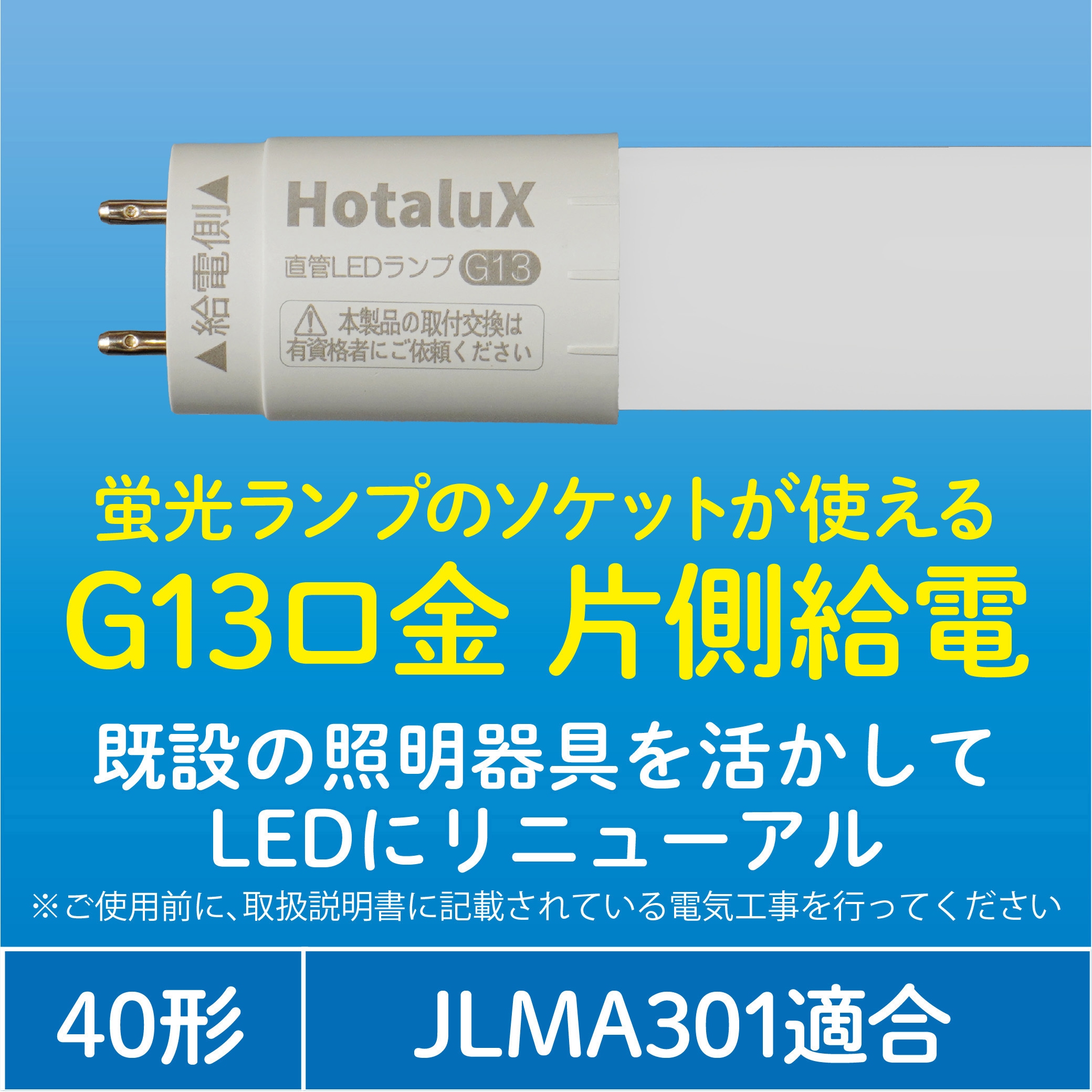 LD40T65/16/25G13-H1 LED直管ランプ HotaluX(ホタルクス) 昼光色6500K