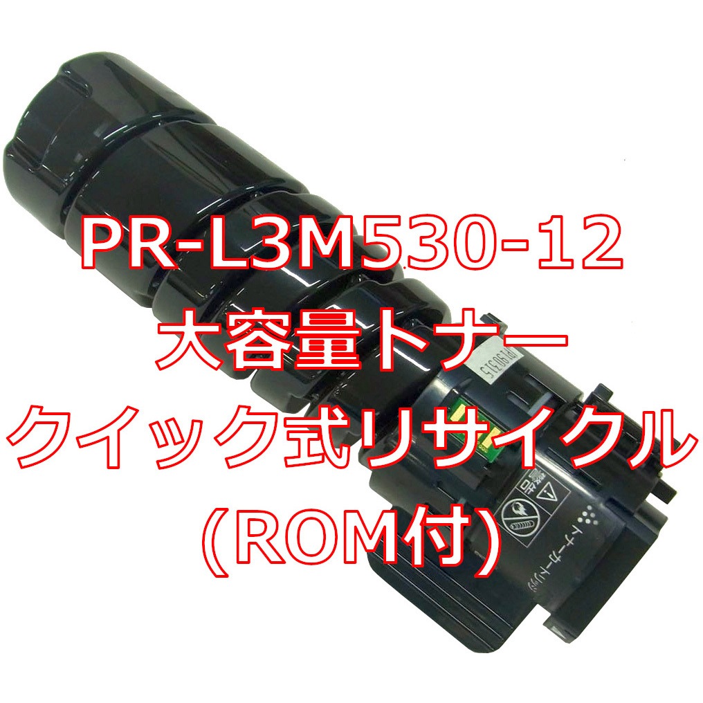 PR-L3M530-12 大容量(ROM付クイック式リサイクル) 【リサイクル