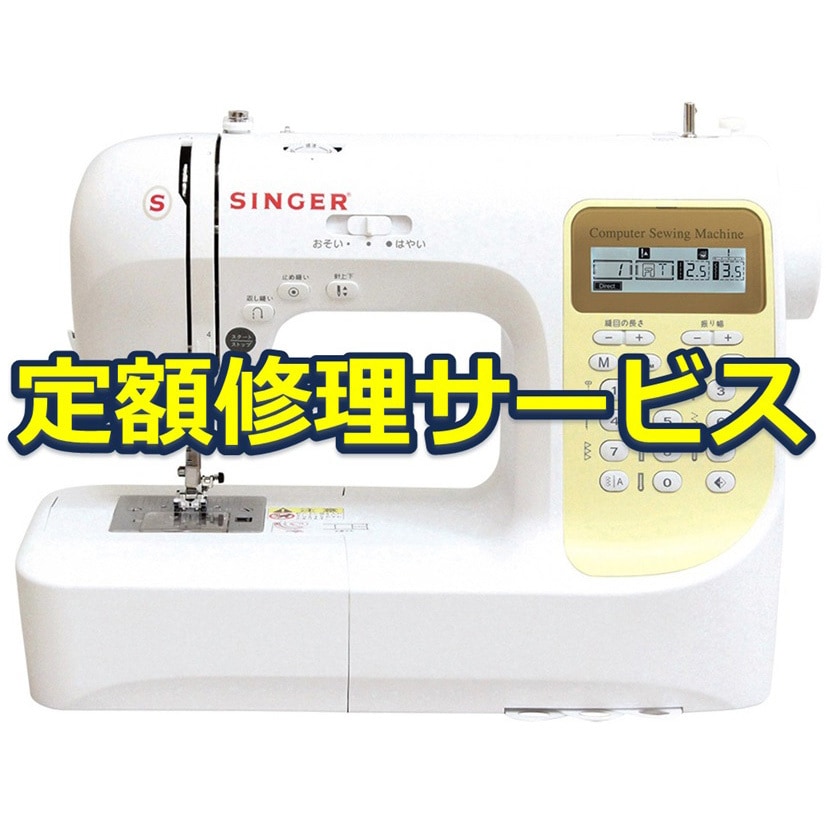SN777(修理) 【修理】コンピュータミシン(シンガー)修理サービス 1台
