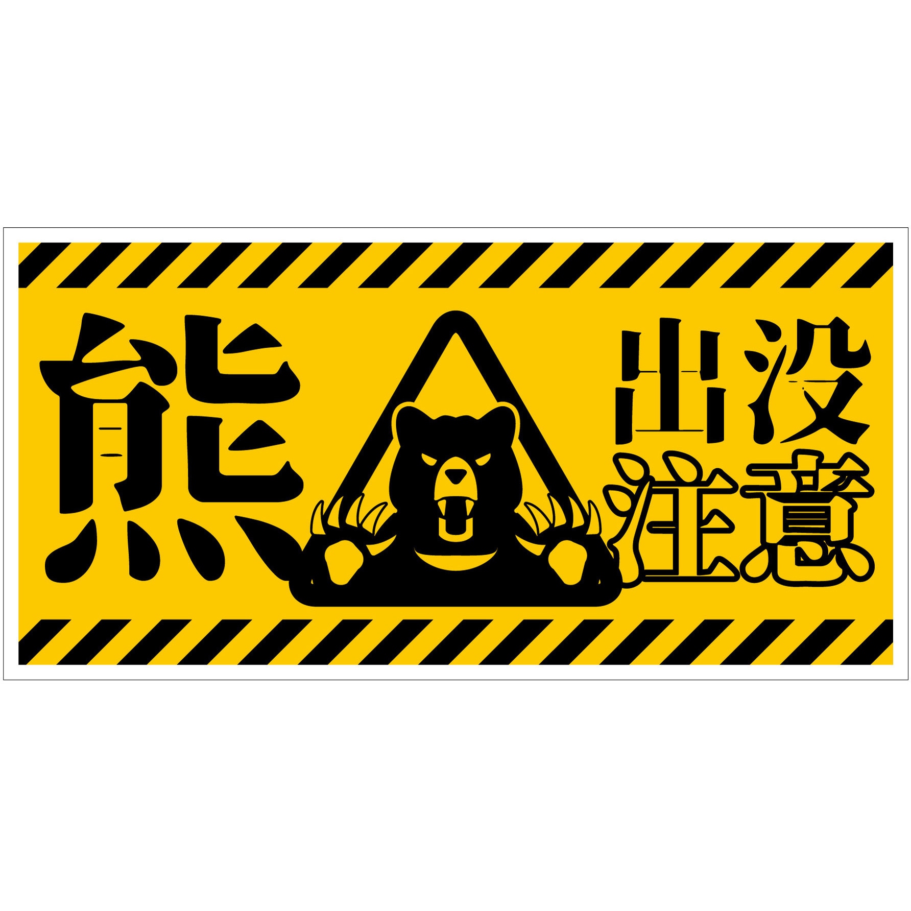 PP_300x600 熊出没注意標識 横 KSC-W01 グリーンクロス 縦600mm横300mm