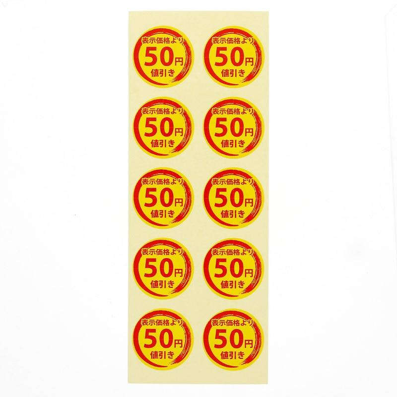 50円値引き 値引きシール 1パック(300片) HEIKO 【通販モノタロウ】