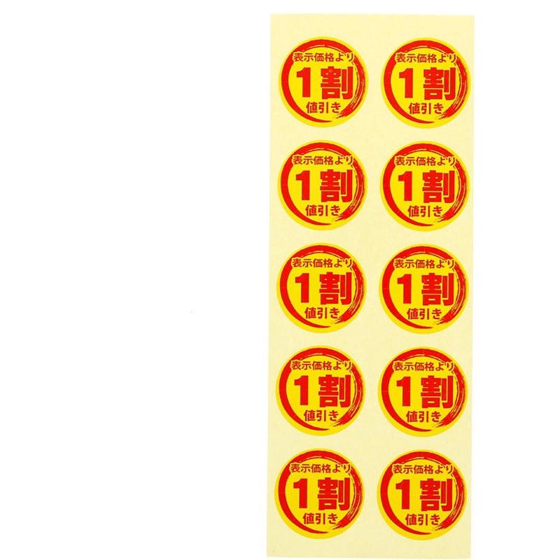 1割値引き 値引きシール 1パック(300片) HEIKO 【通販モノタロウ】