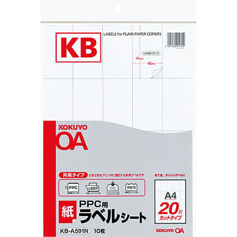 KB-A591 PPC用紙ラベルシート コクヨ きれいにはがせる 20面 古紙