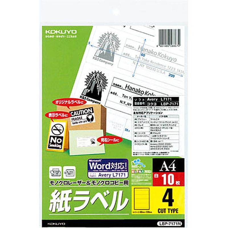 LBP-7171N モノクロレーザー用紙ラベル コクヨ 4面 シートサイズA4 1袋