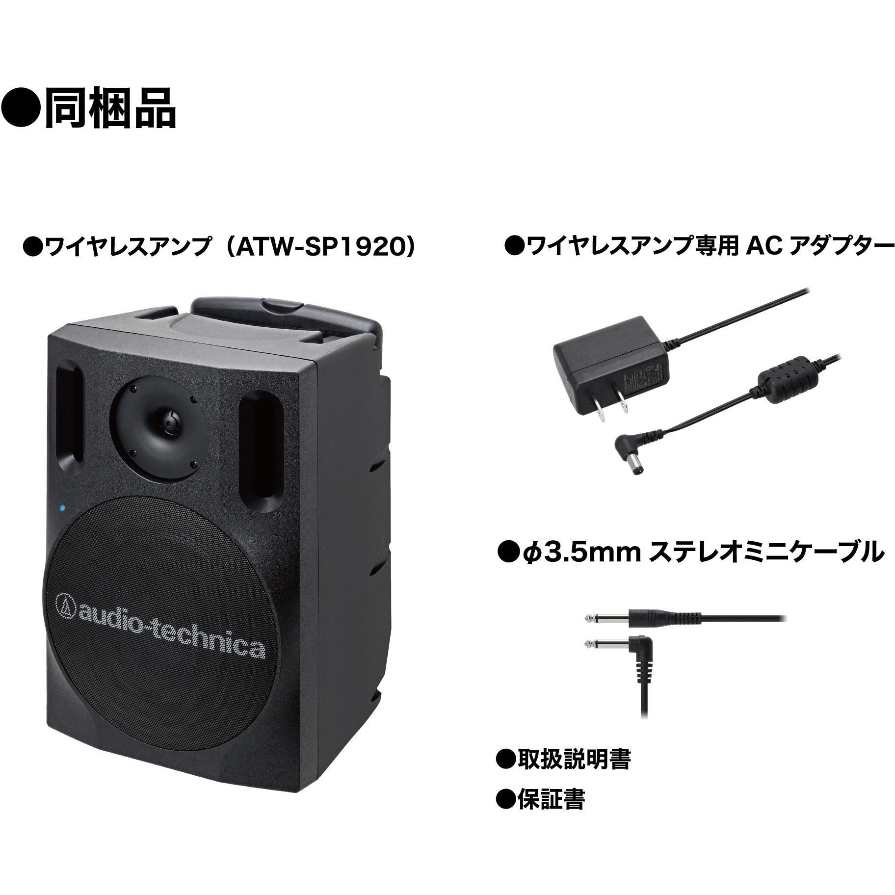 ATW-SP1920 デジタルワイヤレスアンプシステム 1台 audio-technica