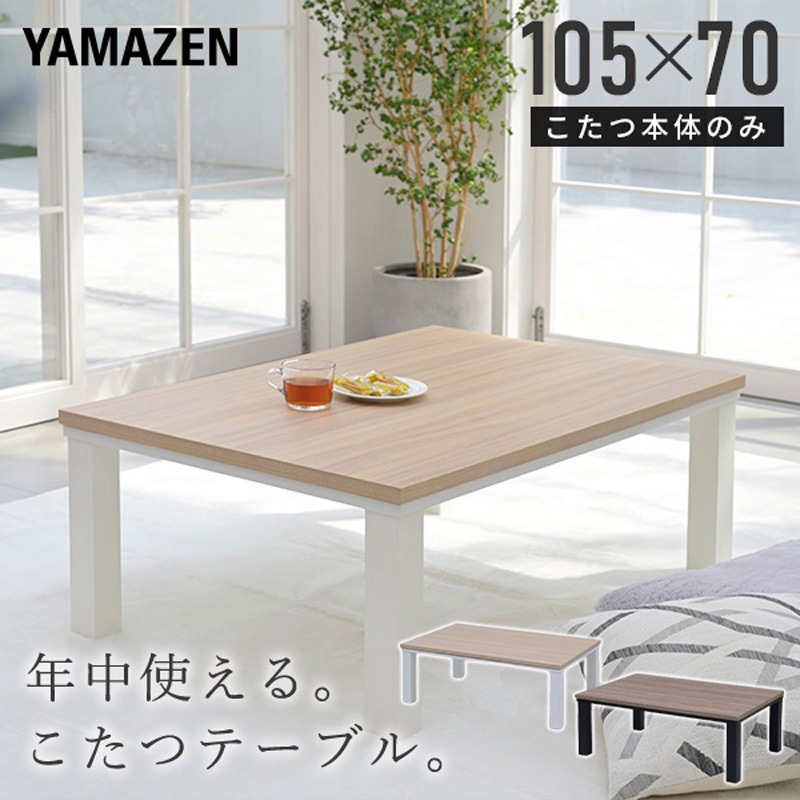 HLT-10570(OBRBK) こたつ本体 こたつテーブル80×60/105×70cm YAMAZEN