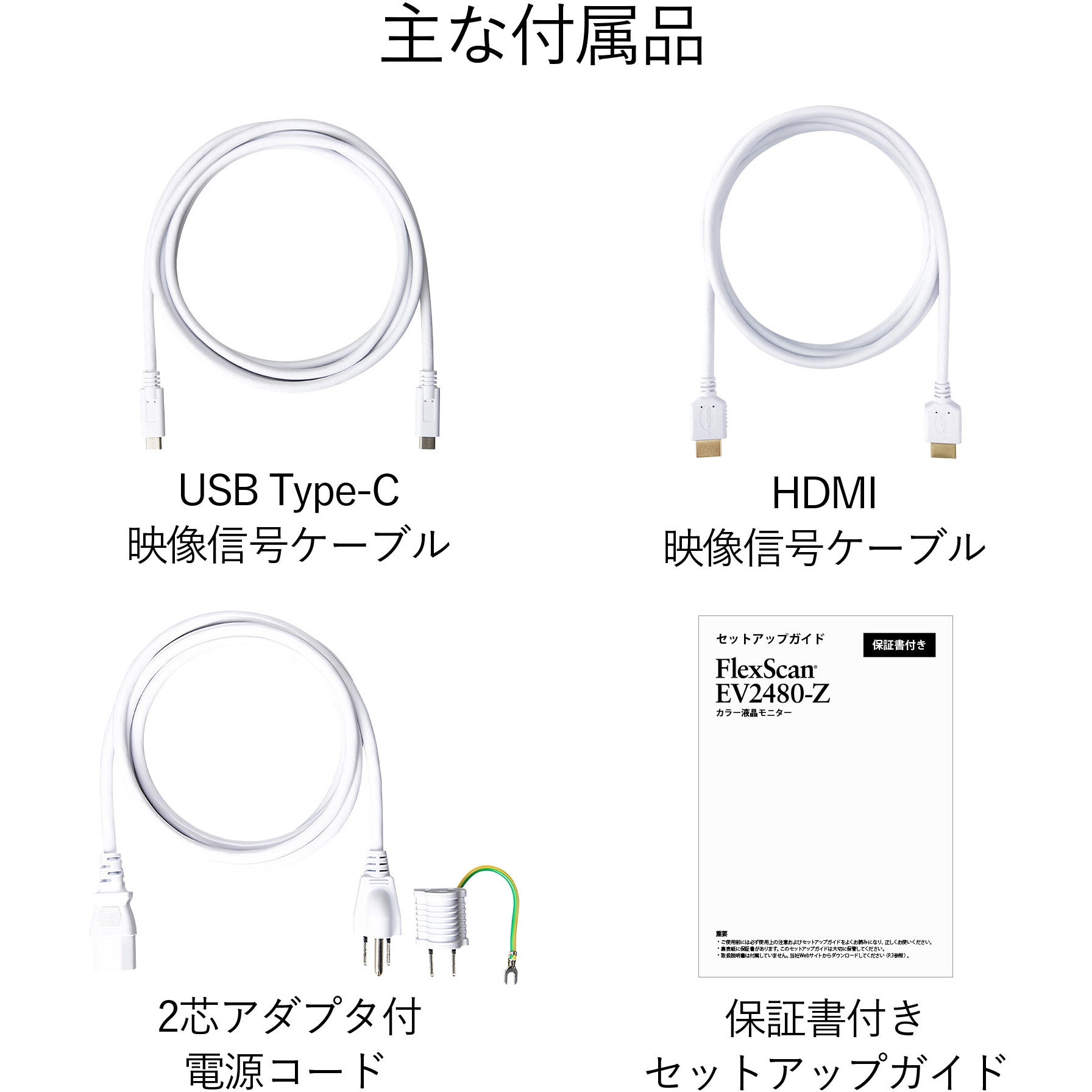 EV2480-ZWT 23.8型カラー液晶モニター FlexScan EV2480-Z (フルHD/USB