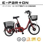 BEPN18 E-PARTON ロータイプ電動アシスト三輪自転車 1台 ミムゴ 【通販