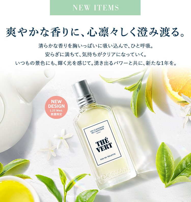 数量限定】グリーンティー｜ロクシタン公式通販