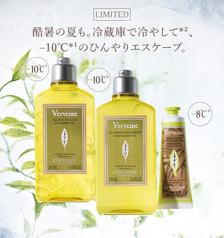 限定キット登場】ヴァーベナ｜ロクシタン公式通販