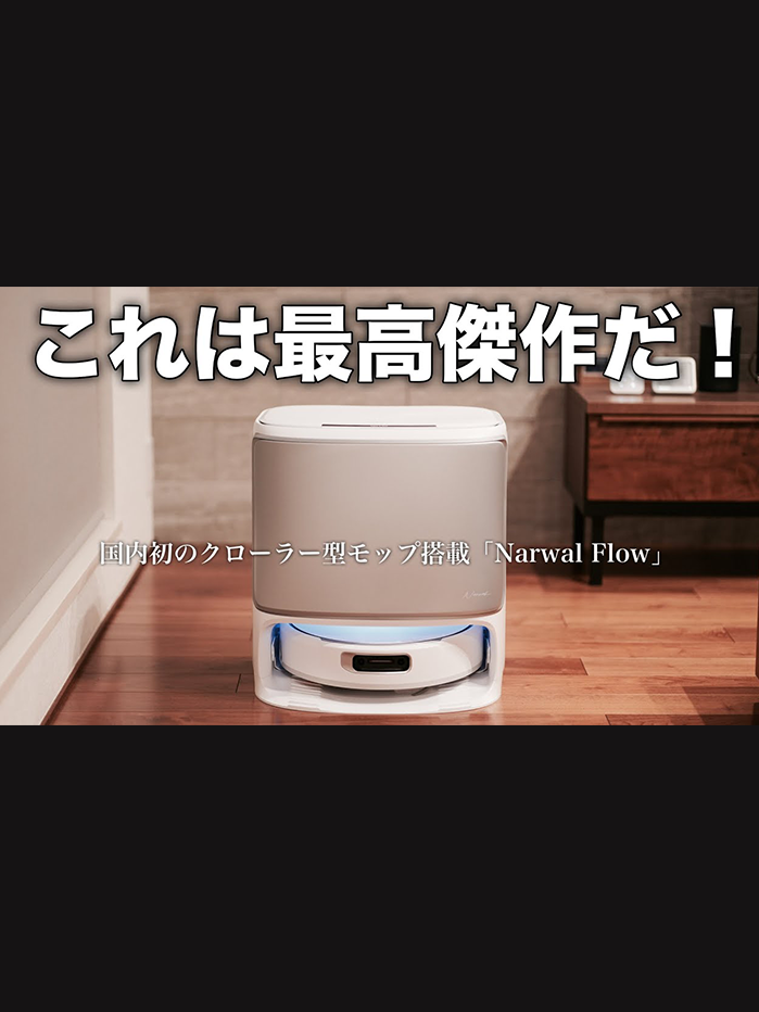 Narwal Flow Performance ロボット掃除機 クローラーモップ | Narwal