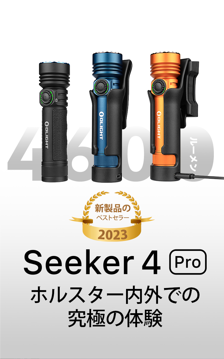 Olight Seeker 4 Pro - サバイバルJP -カスタム電動ガン・サバイバル